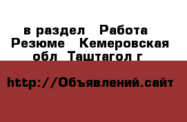  в раздел : Работа » Резюме . Кемеровская обл.,Таштагол г.